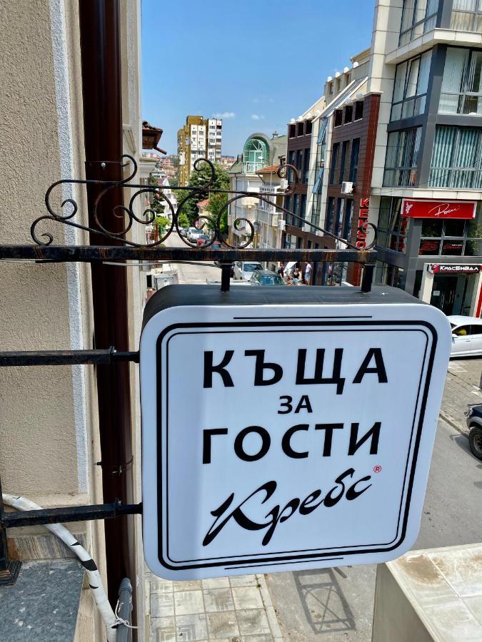 Къща за гости Кребс guesthousekrebs Шумен Экстерьер фото